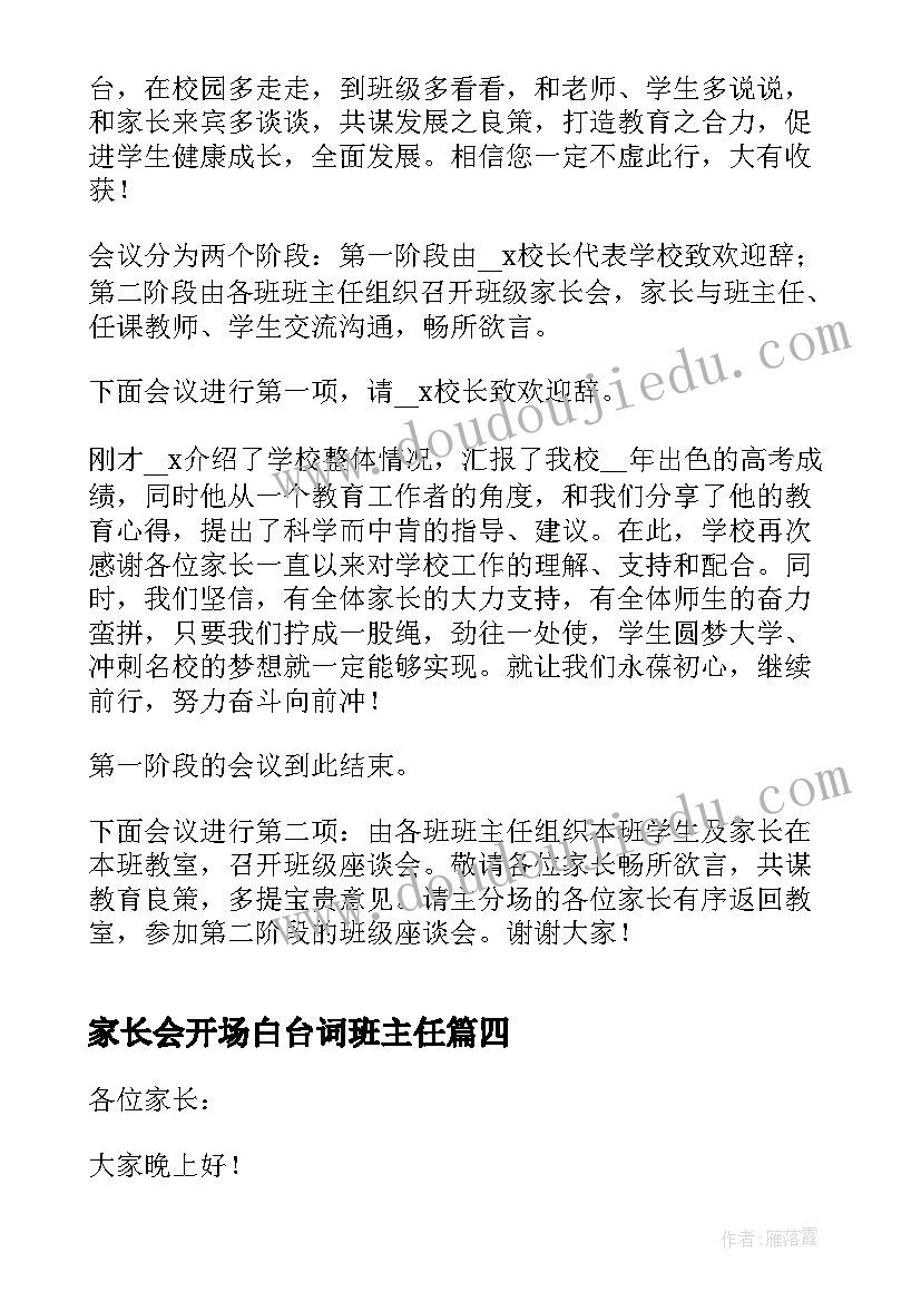 最新家长会开场白台词班主任(通用5篇)