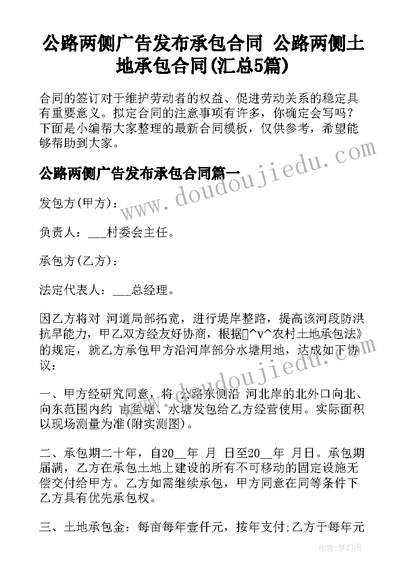 公路两侧广告发布承包合同 公路两侧土地承包合同(汇总5篇)