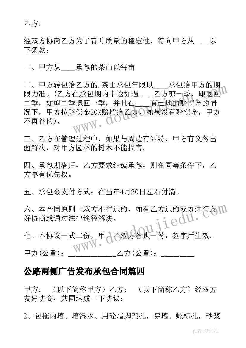 公路两侧广告发布承包合同 公路两侧土地承包合同(汇总5篇)