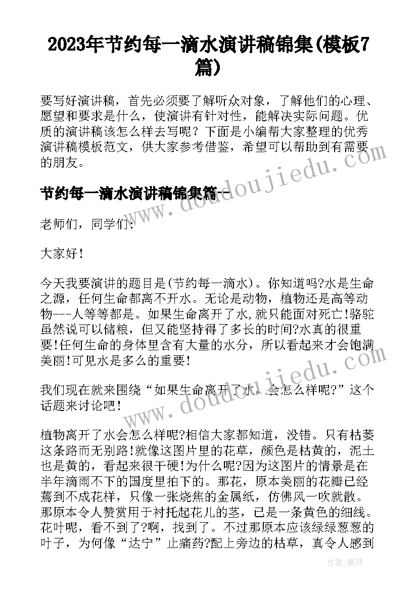 2023年节约每一滴水演讲稿锦集(模板7篇)