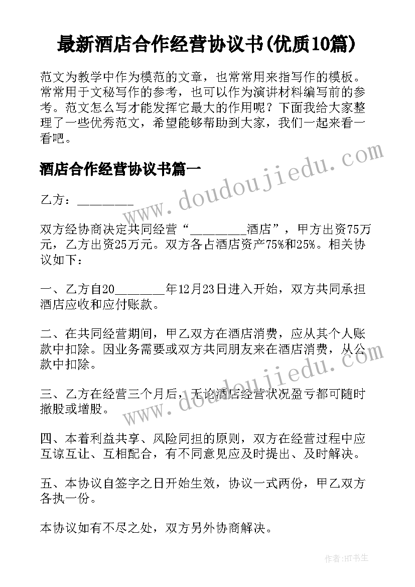 最新酒店合作经营协议书(优质10篇)