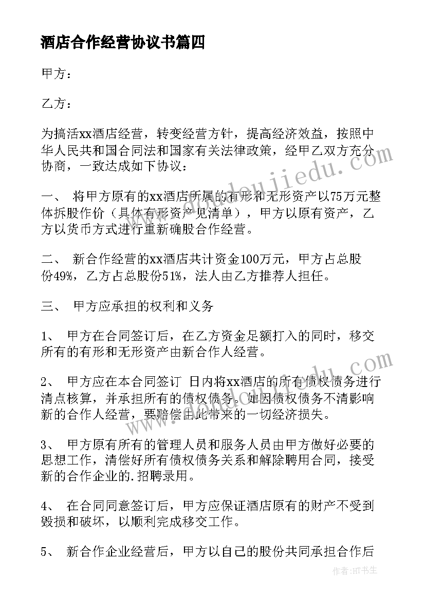 最新酒店合作经营协议书(优质10篇)