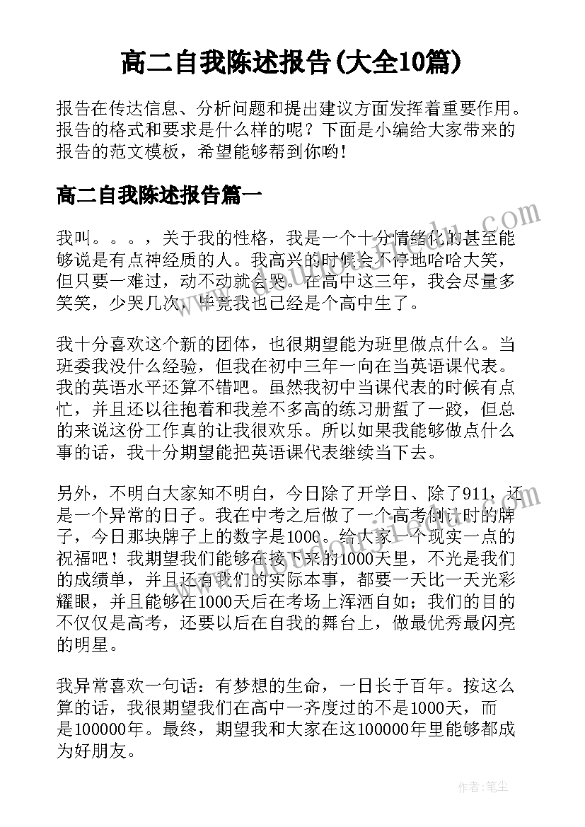 高二自我陈述报告(大全10篇)