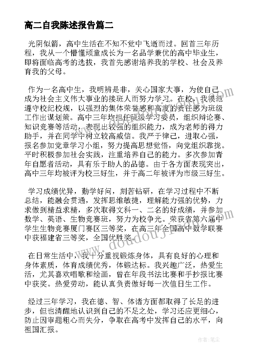 高二自我陈述报告(大全10篇)