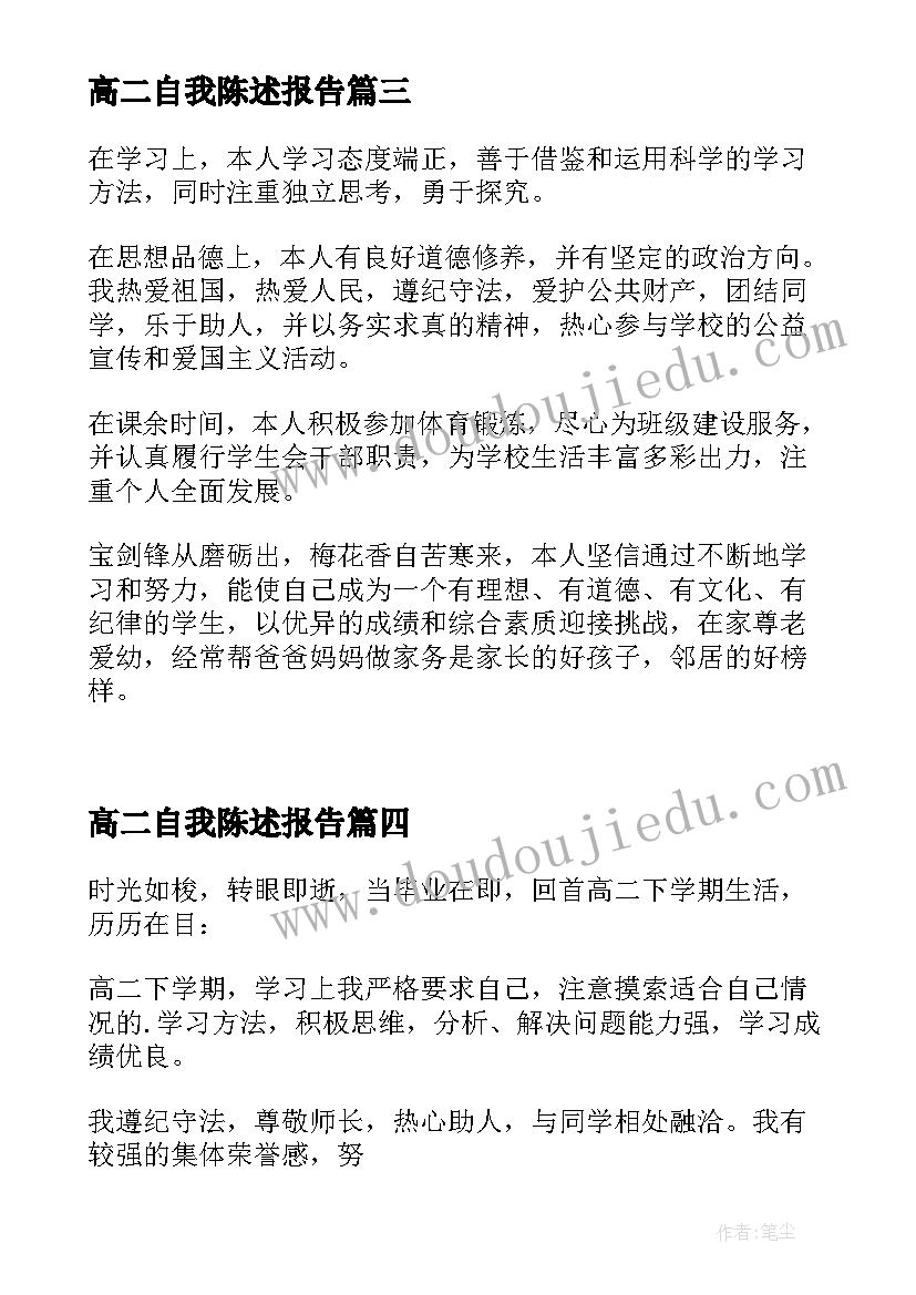 高二自我陈述报告(大全10篇)