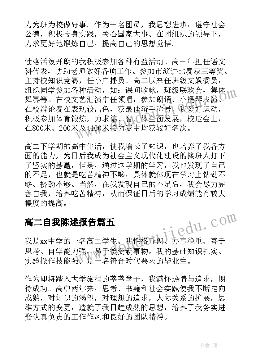 高二自我陈述报告(大全10篇)