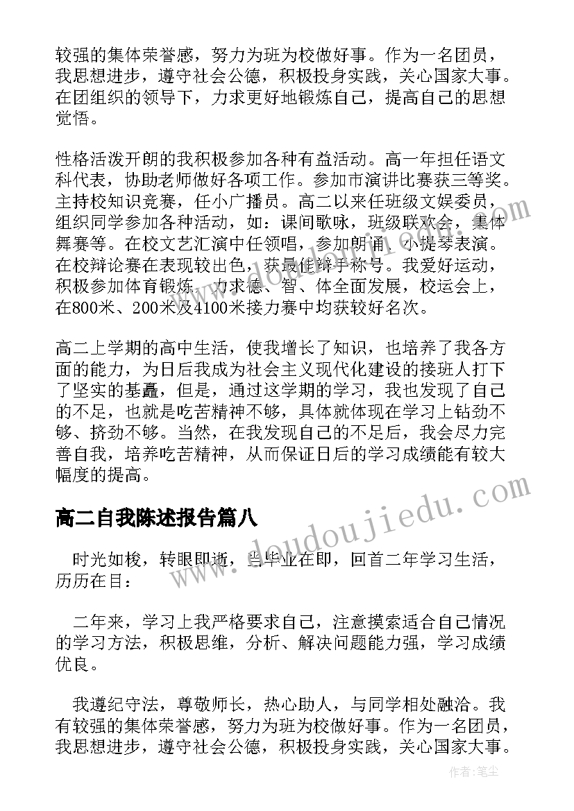 高二自我陈述报告(大全10篇)