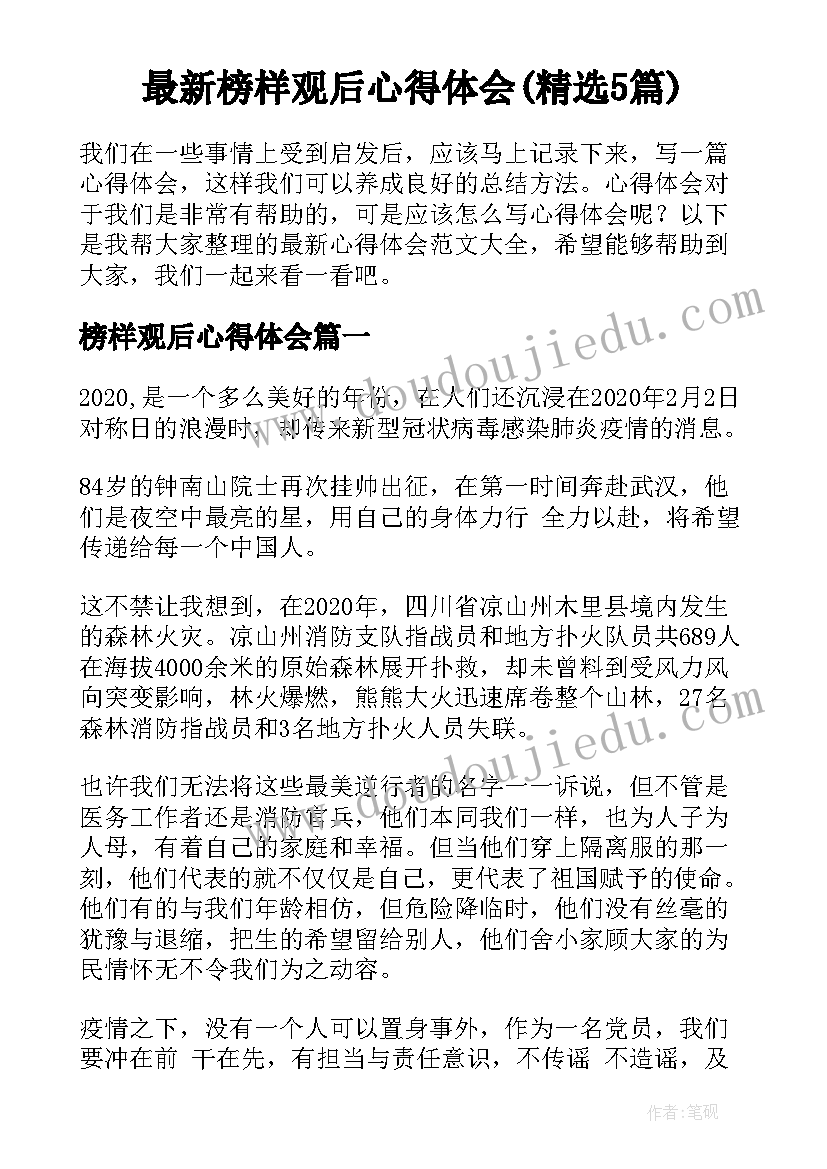 最新榜样观后心得体会(精选5篇)