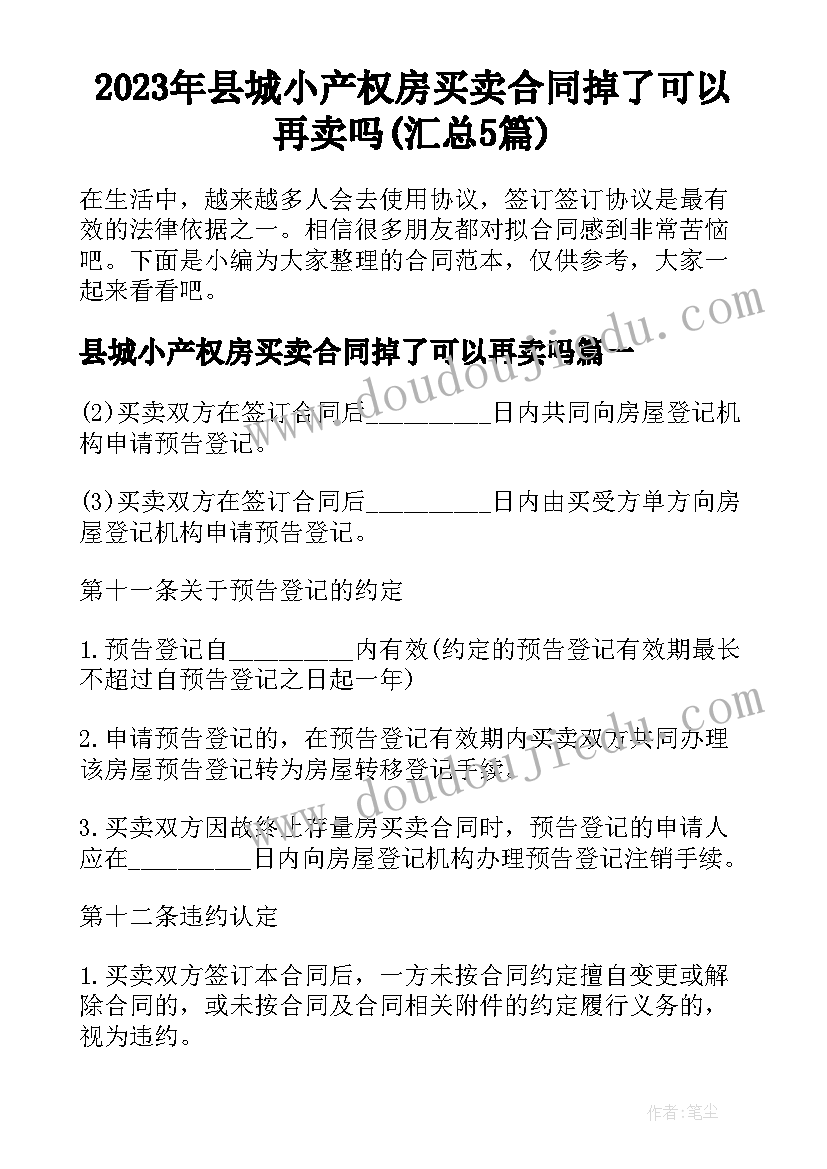 2023年县城小产权房买卖合同掉了可以再卖吗(汇总5篇)