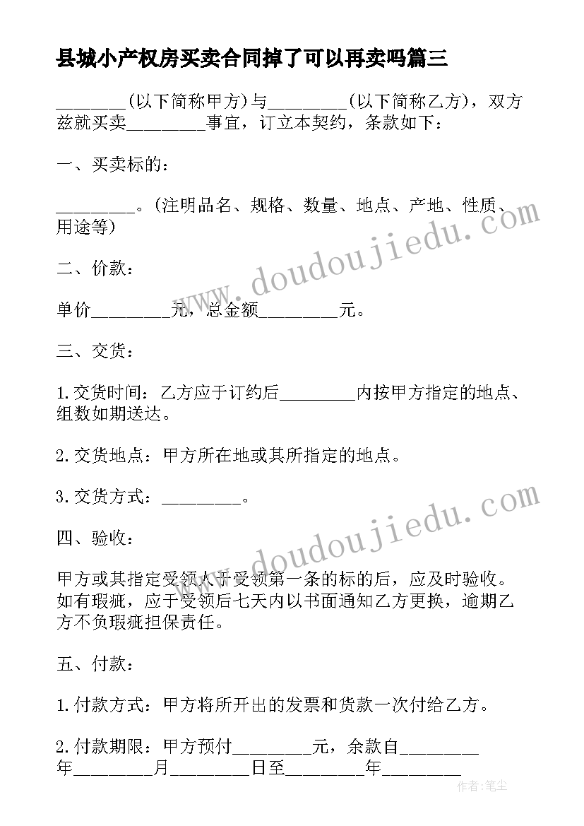 2023年县城小产权房买卖合同掉了可以再卖吗(汇总5篇)