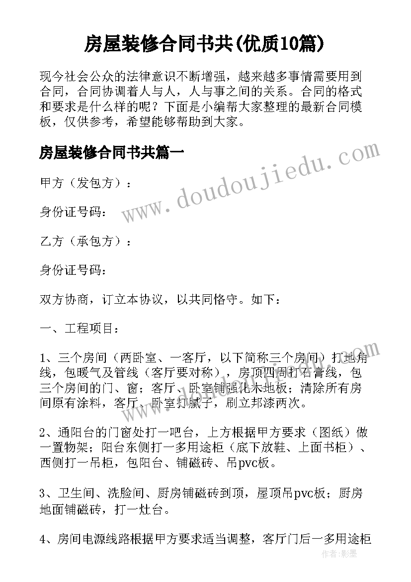 房屋装修合同书共(优质10篇)