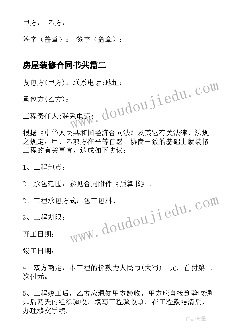 房屋装修合同书共(优质10篇)