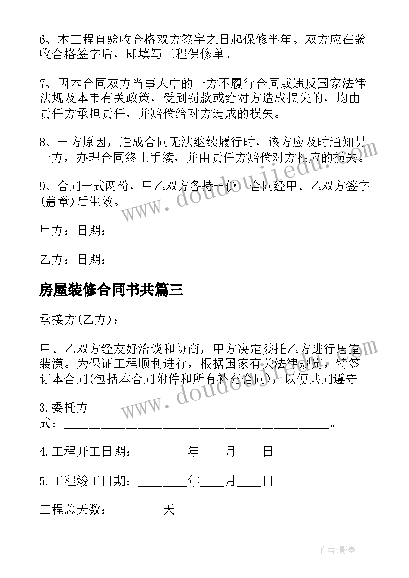 房屋装修合同书共(优质10篇)