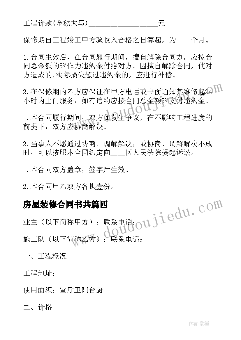 房屋装修合同书共(优质10篇)