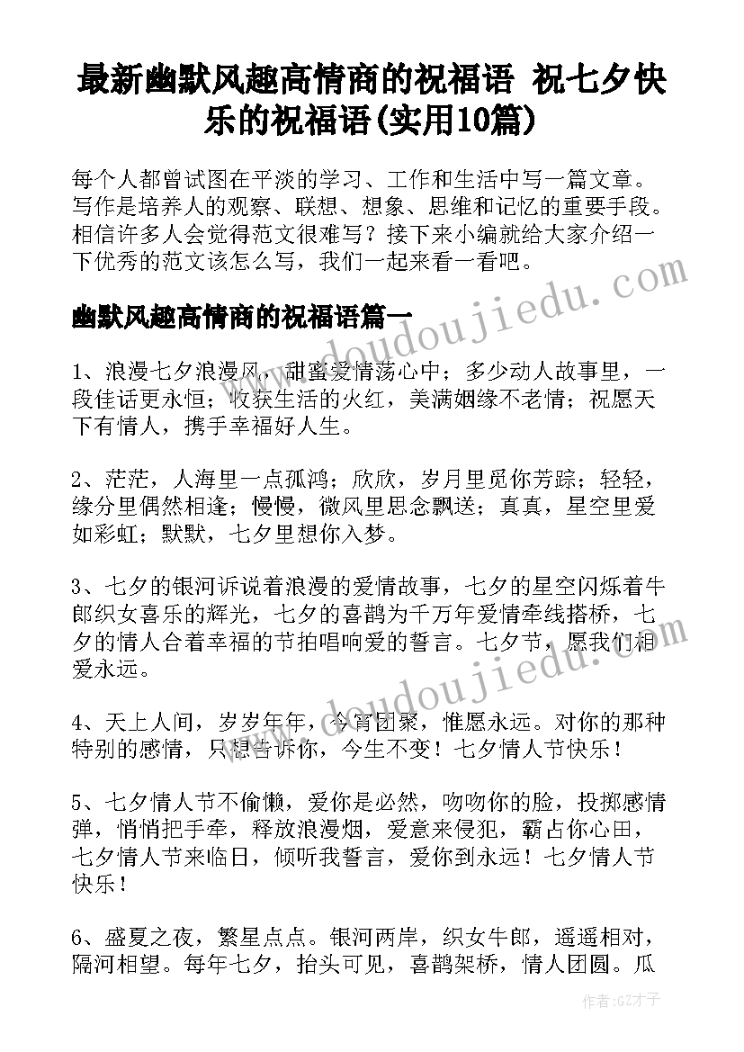 最新幽默风趣高情商的祝福语 祝七夕快乐的祝福语(实用10篇)