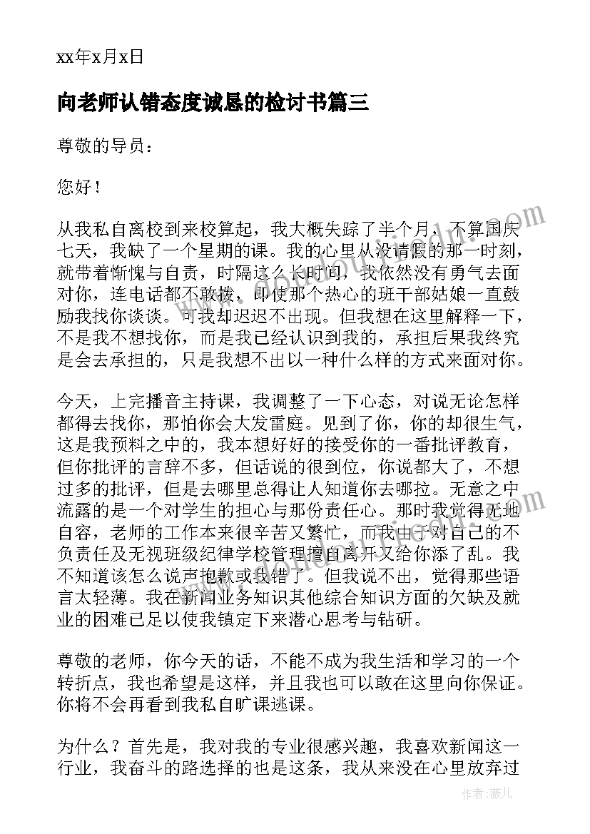 向老师认错态度诚恳的检讨书(大全9篇)