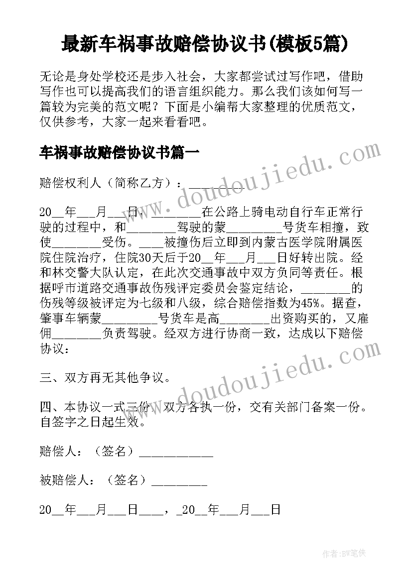 最新车祸事故赔偿协议书(模板5篇)