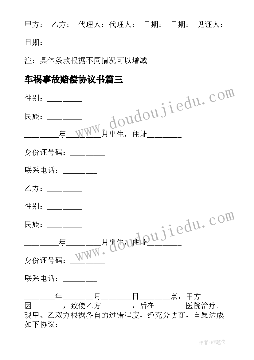 最新车祸事故赔偿协议书(模板5篇)