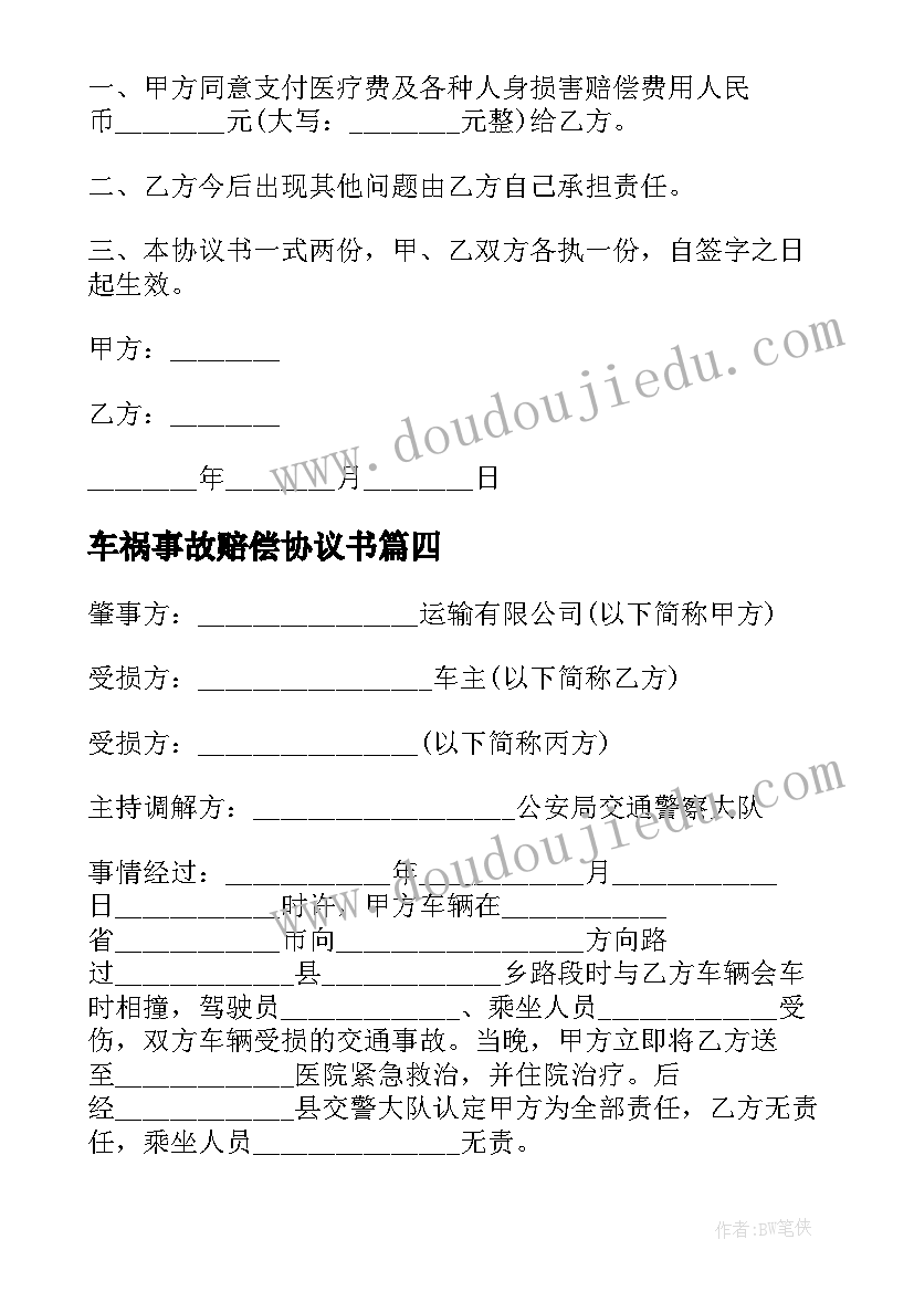 最新车祸事故赔偿协议书(模板5篇)