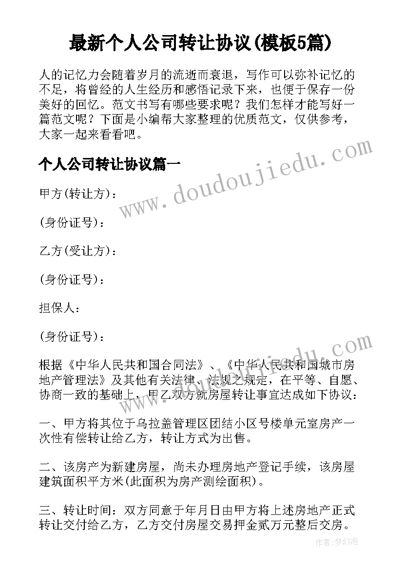 最新个人公司转让协议(模板5篇)