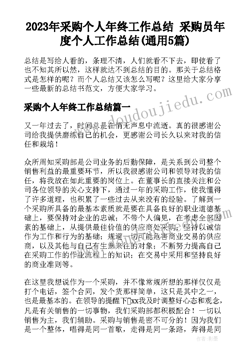 2023年采购个人年终工作总结 采购员年度个人工作总结(通用5篇)