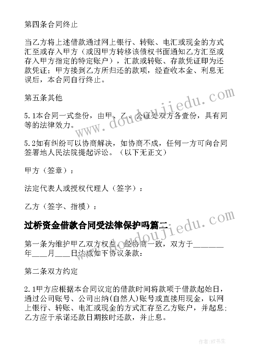 过桥资金借款合同受法律保护吗(汇总5篇)