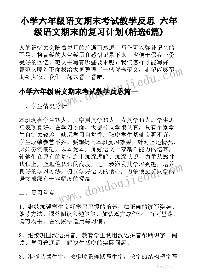 小学六年级语文期末考试教学反思 六年级语文期末的复习计划(精选6篇)