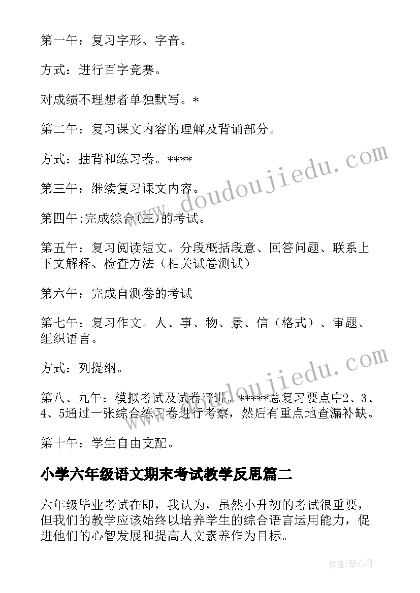 小学六年级语文期末考试教学反思 六年级语文期末的复习计划(精选6篇)