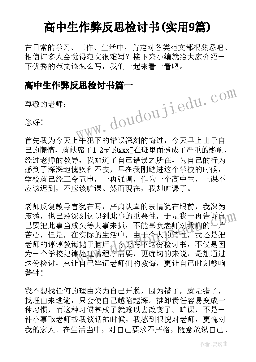 高中生作弊反思检讨书(实用9篇)