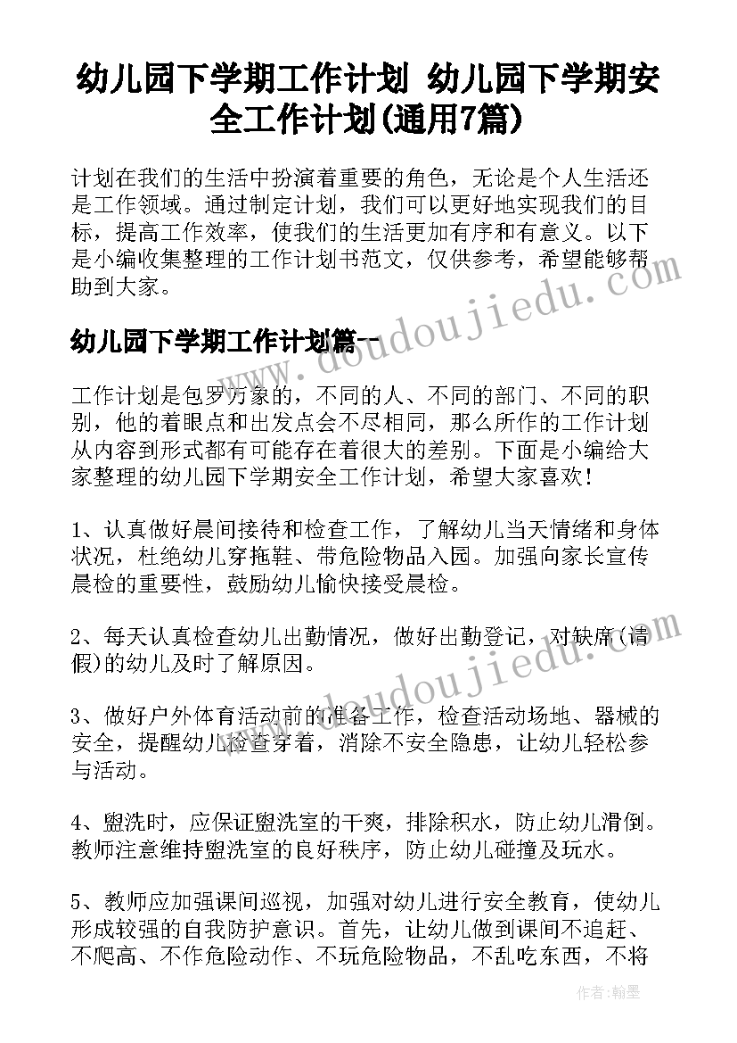 幼儿园下学期工作计划 幼儿园下学期安全工作计划(通用7篇)