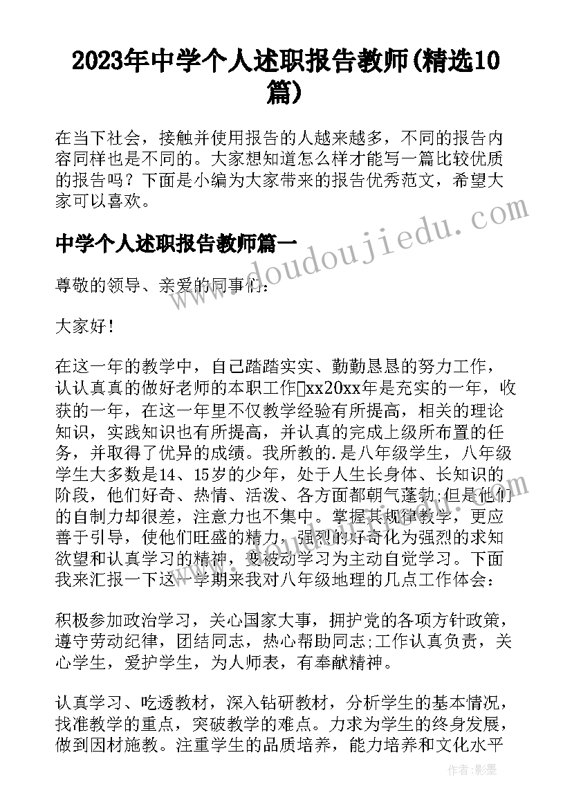 2023年中学个人述职报告教师(精选10篇)