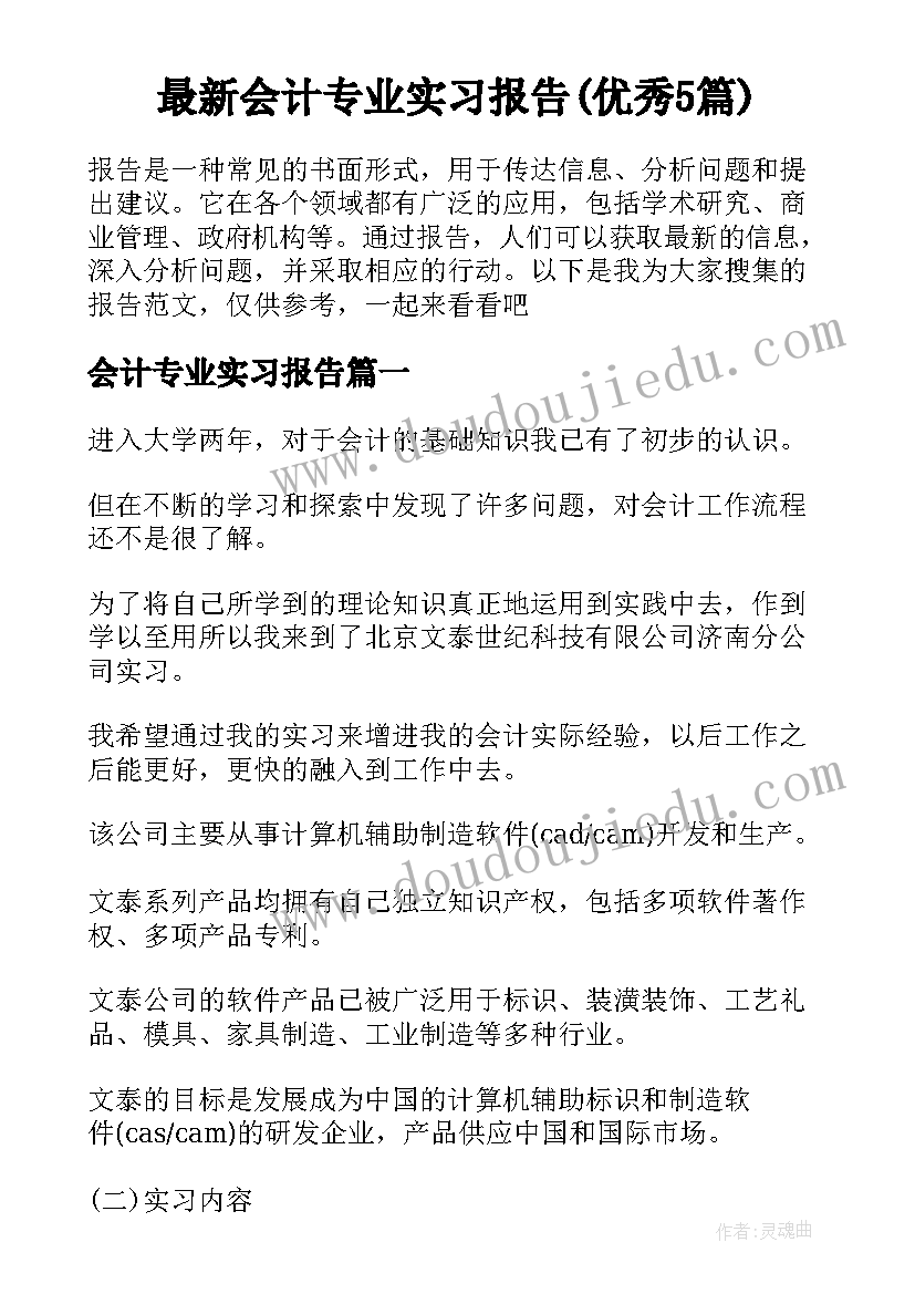 最新会计专业实习报告(优秀5篇)