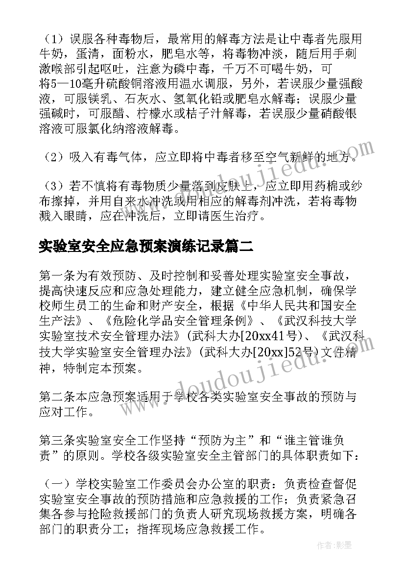 实验室安全应急预案演练记录(精选5篇)