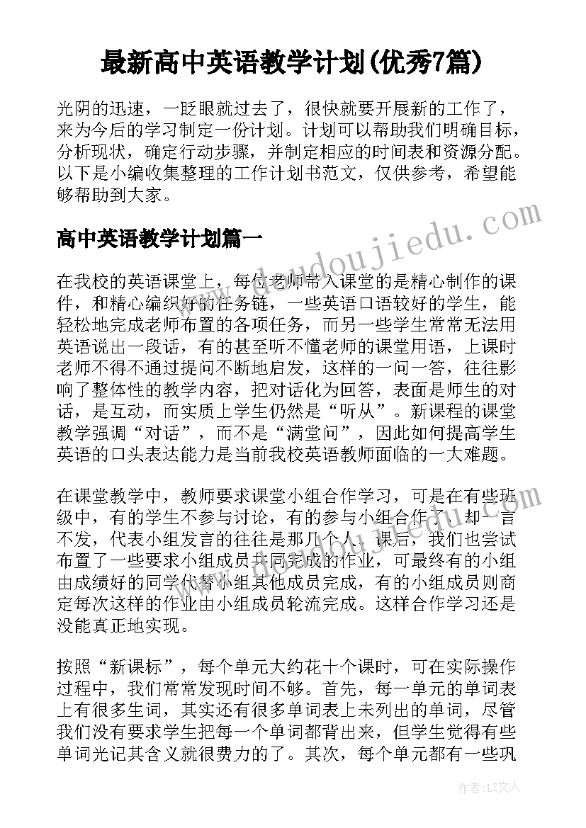 最新高中英语教学计划(优秀7篇)