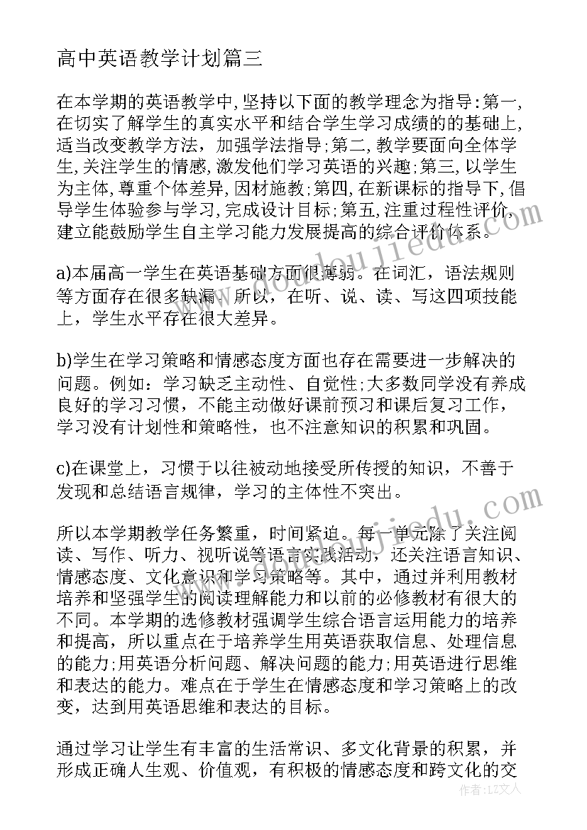 最新高中英语教学计划(优秀7篇)