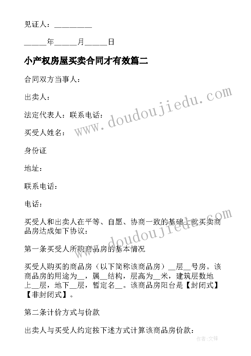 最新小产权房屋买卖合同才有效 小产权房屋买卖合同(汇总6篇)