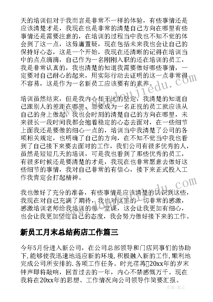 新员工月末总结药店工作 新员工月末总结(大全5篇)