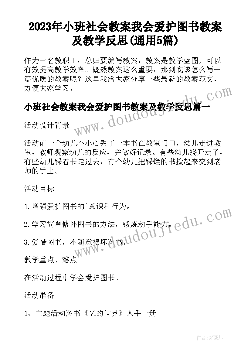 2023年小班社会教案我会爱护图书教案及教学反思(通用5篇)