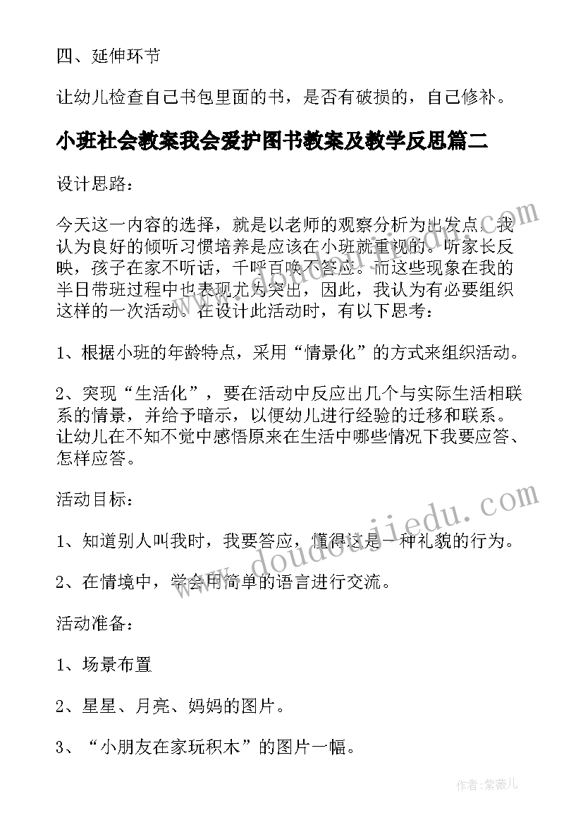 2023年小班社会教案我会爱护图书教案及教学反思(通用5篇)