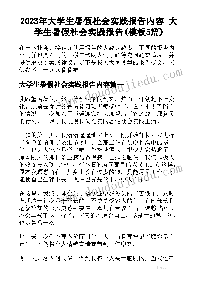 2023年大学生暑假社会实践报告内容 大学生暑假社会实践报告(模板5篇)