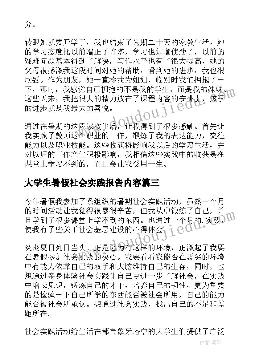 2023年大学生暑假社会实践报告内容 大学生暑假社会实践报告(模板5篇)