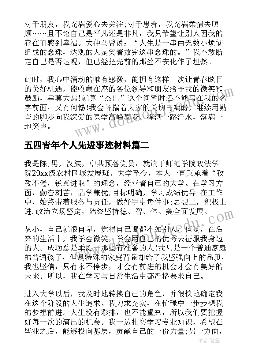 五四青年个人先进事迹材料 五四青年先进事迹材料(通用7篇)