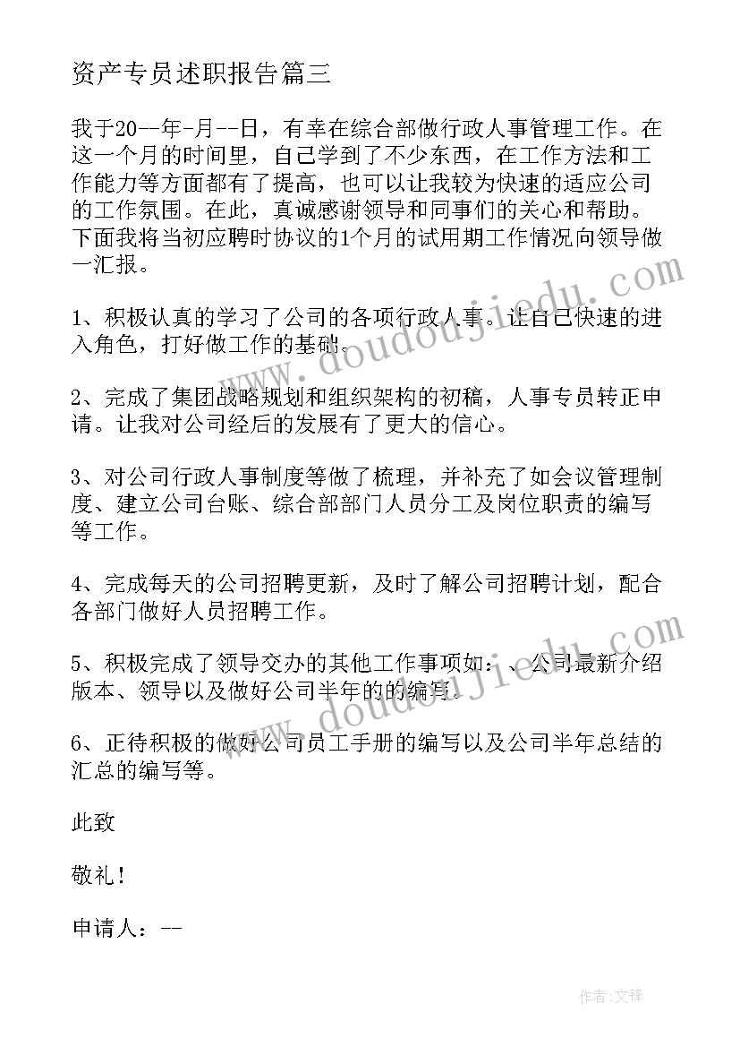 资产专员述职报告(实用9篇)