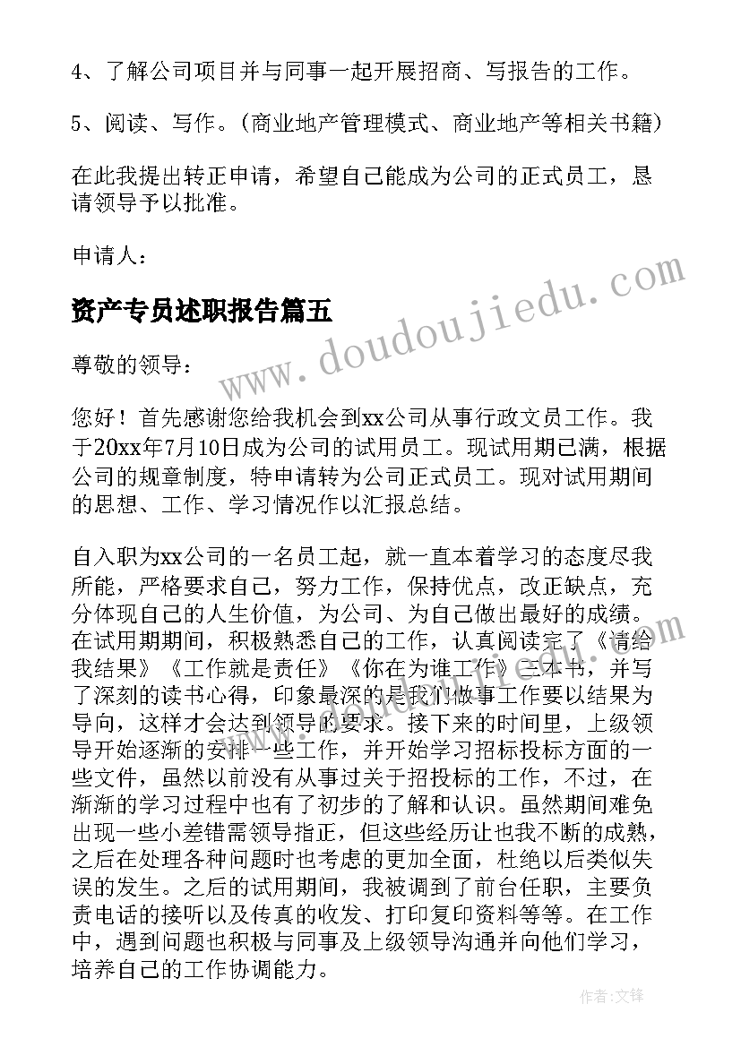 资产专员述职报告(实用9篇)