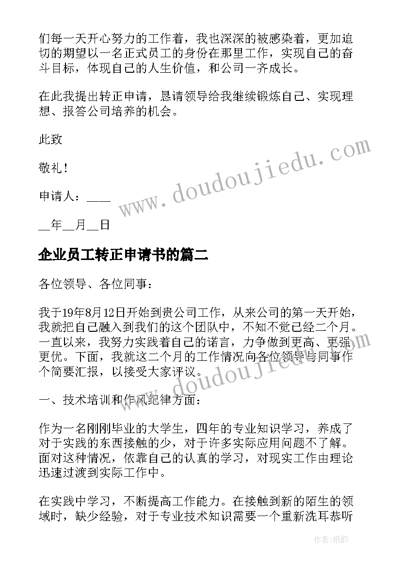 企业员工转正申请书的 企业新员工个人转正申请书(实用5篇)