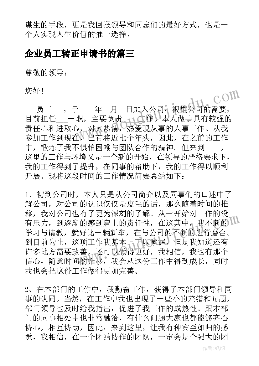 企业员工转正申请书的 企业新员工个人转正申请书(实用5篇)