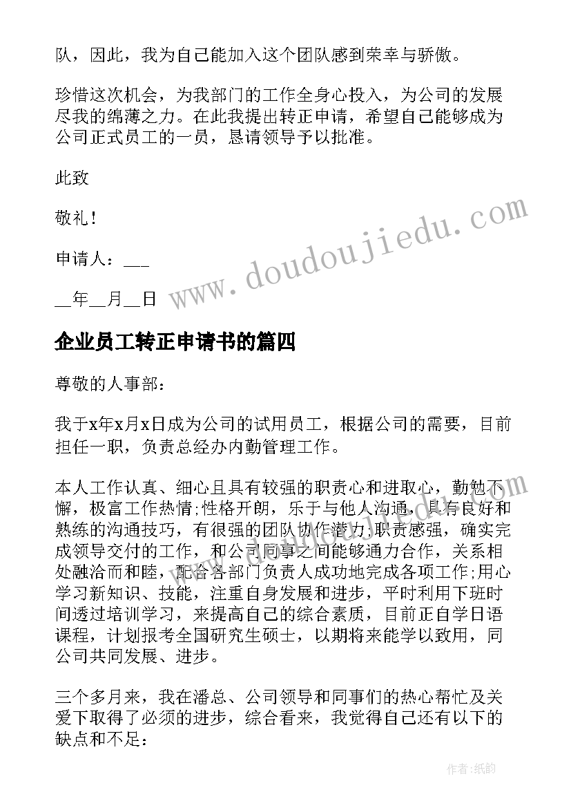 企业员工转正申请书的 企业新员工个人转正申请书(实用5篇)