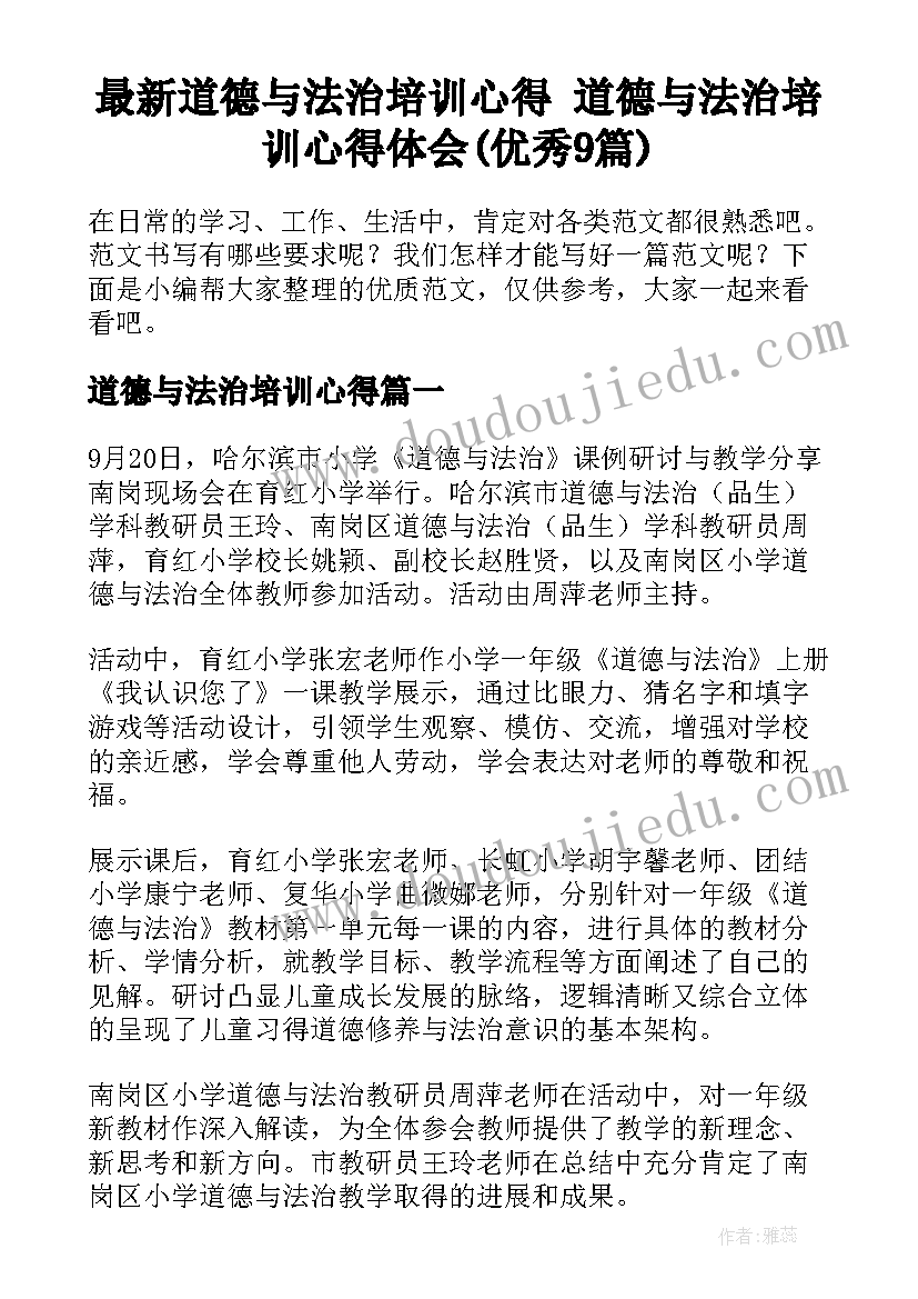 最新道德与法治培训心得 道德与法治培训心得体会(优秀9篇)