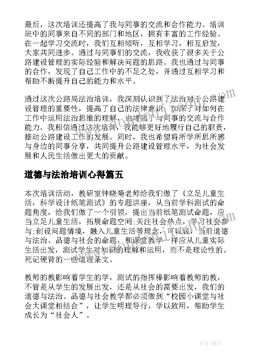 最新道德与法治培训心得 道德与法治培训心得体会(优秀9篇)