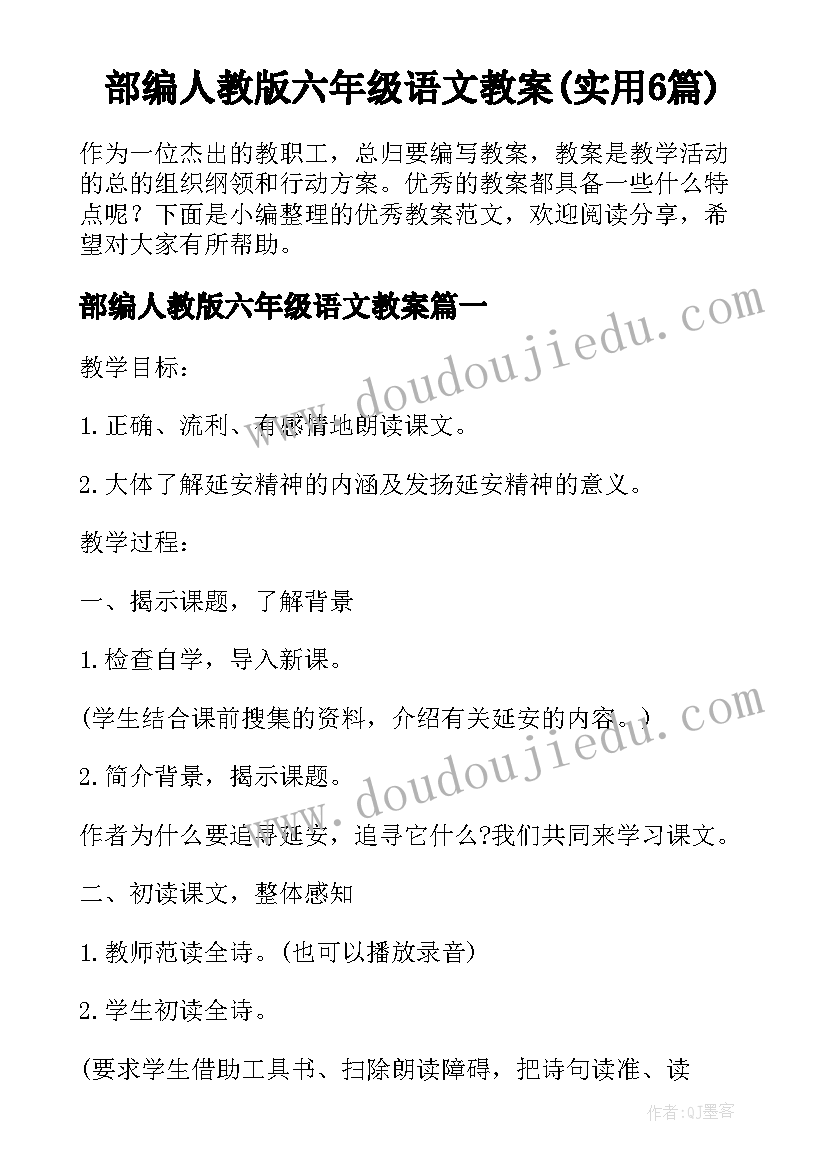 部编人教版六年级语文教案(实用6篇)